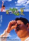 菊次郎的夏天 海报 #02