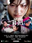 女座头市 预告海报(台湾) #01