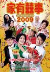 家有喜事2009 海报(台湾) #01