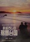 虚幻的邪马台国 预告海报 #01
