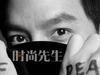 写真 #106：吴彦祖 Daniel Wu