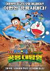 哆啦A梦06剧场版：大雄的恐龙 海报(韩国) #01