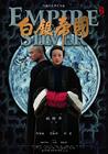 白银帝国 海报 #02