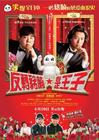 变身西装 海报(香港) #01