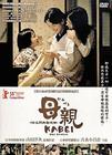 母亲 DVD封套(香港) #01