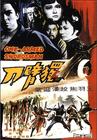 独臂刀 海报 #05