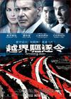 穿越国境 海报(香港) #01