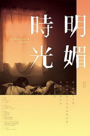 明媚时光+海报+#01