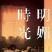 明媚时光 海报 #01