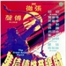 射雕英雄传续集 海报 #01