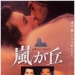 新呼啸山庄 海报(日本) #01