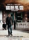 窃听风云 预告海报(香港) #01