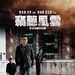 预告海报(香港) #01 省略图