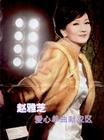 写真 #24：赵雅芝 Angie Chiu