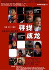 寻找成龙 海报 #06