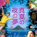 仲夏夜之梦 海报 #01