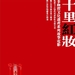十里红妆 海报 #03