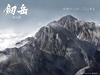剑岳：点之记 桌面 #01A