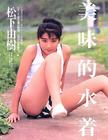 写真 #22：松下由树 Yuki Matsushita