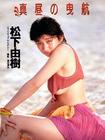 写真 #11：松下由树 Yuki Matsushita