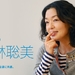 写真 #01：小林聪美 Satomi Kobayashi