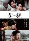 女经 DVD封套 #01