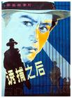 诱捕之后 海报 #01