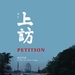 上访 海报 #01