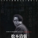 写真 #01：松本清张 Seicho Matsumoto