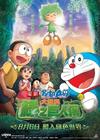 哆啦A梦：大雄与绿巨人传 海报(香港) #01