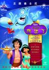 阿拉丁 DVD封套(中国) #02
