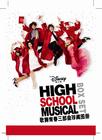 歌舞青春3：毕业季/High School Musical 3: Senior Year(2008)