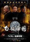 白银帝国 海报(台湾) #02