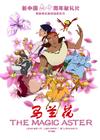 马兰花 预告海报 #01