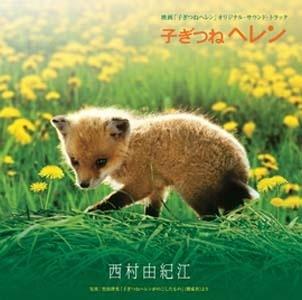 生命奇迹小狐狸 原声碟封套 #01