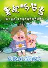 麦兜响当当 海报 #02