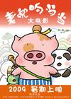 麦兜响当当 预告海报 #02