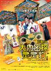 大内密探灵灵狗 海报 #02