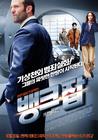 银行抢劫案 海报(韩国) #01