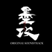 原声碟封套 #01 省略图