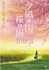 夕岚之街樱之国 海报 #01