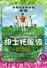 制造伍德斯托克音乐节 海报(台湾) #01