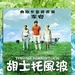 海报(台湾) #01 省略图