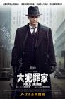 公众之敌 海报(香港) #01