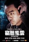 窃听风云 角色海报 #01