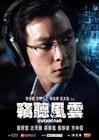窃听风云 角色海报 #03