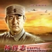 杨得志围城打援 角色海报(中国) #01
