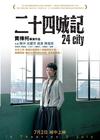 二十四城记 海报(香港) #01