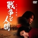 战争与人3 DVD封套 #01