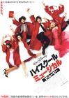 歌舞青春3：毕业季/High School Musical 3: Senior Year(2008)